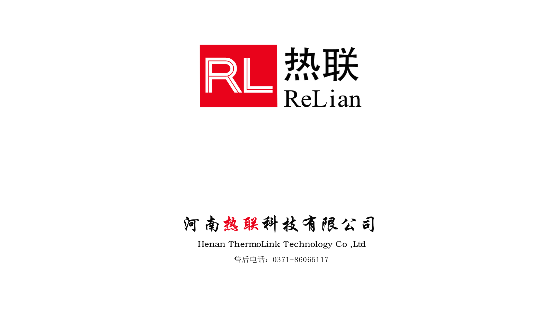 热烈祝贺我司与河南热联科技有限公司，合作圆满成功