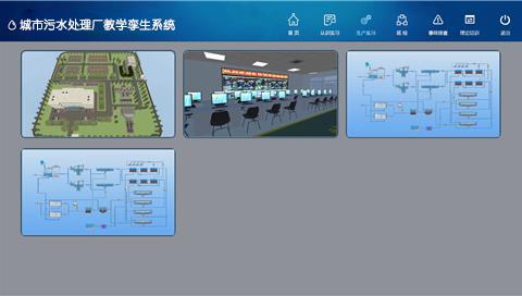 城市污水處理廠(chǎng)教學(xué)孿生系統(tǒng)